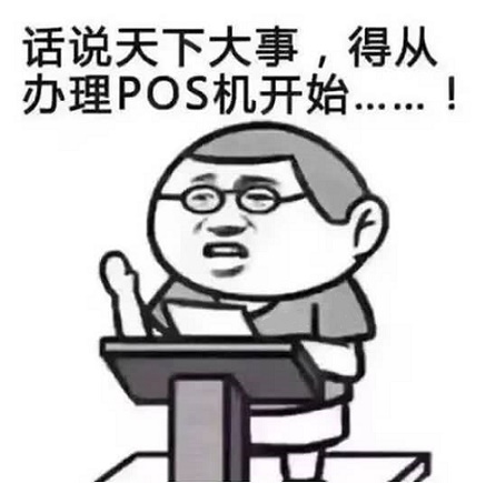 POS机具数量如此的增长？